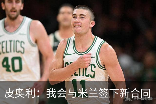皮奥利：我会与米兰签下新合同 梅西亚斯才刚上路